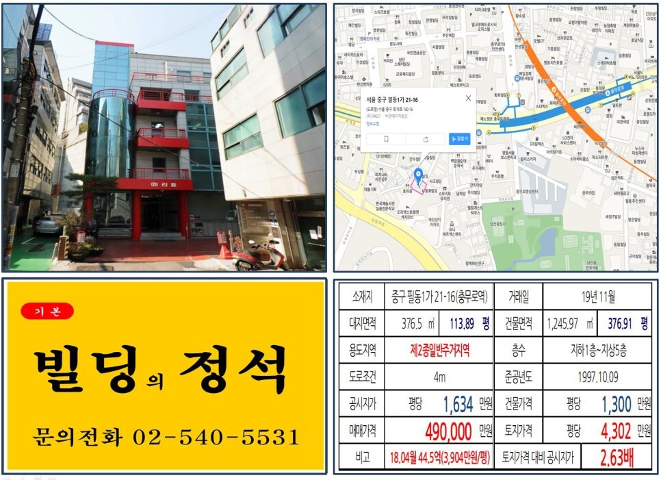  [중구 역세권 사옥용 40억 꼬마빌딩 실거래가 조회] 필동1가 21-16 (충무로역) 49억 원, 평당 4,302만 원 매매되었습니다.