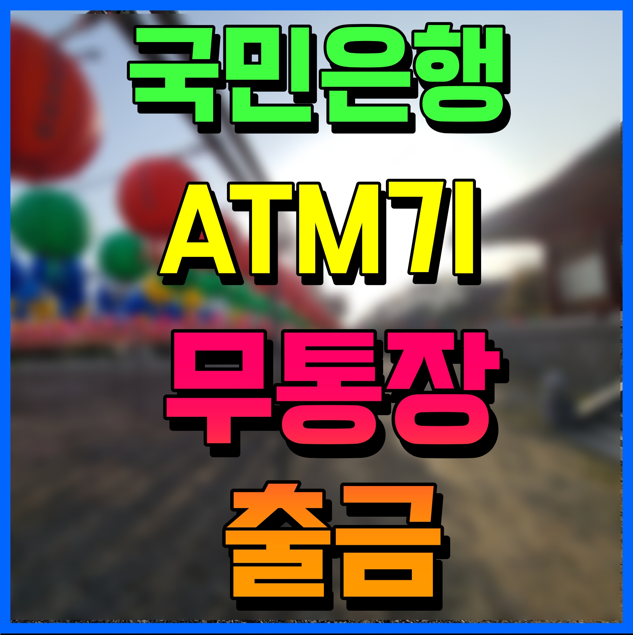  국민은행 무통장 출금 atm 무카드 설정 방법