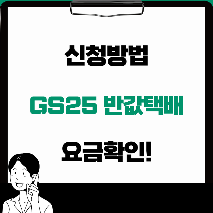  GS25 반값택배 이용 방법 요금 확인하기