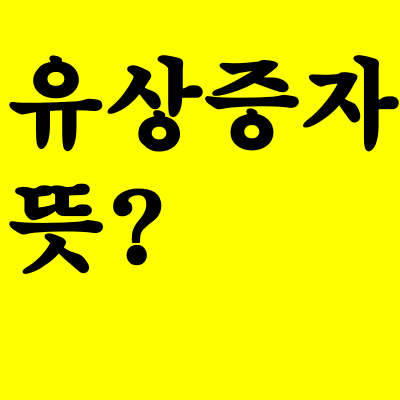  유상증자란?개념정리