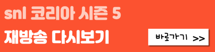 snl-코리아-시즌5-재방송-다시보기-바로가기