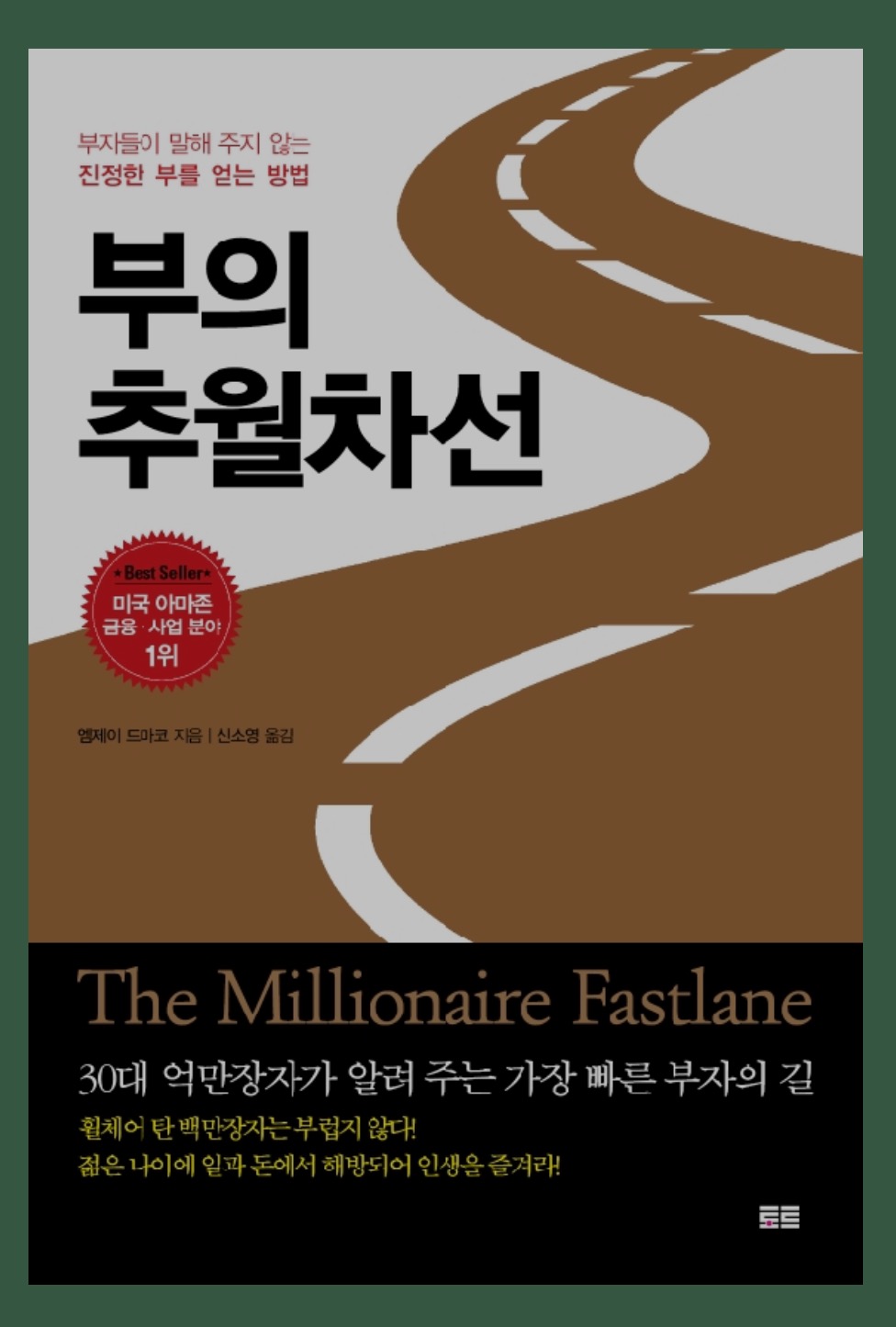  부의 추월차선 / 엠제이 드마코
