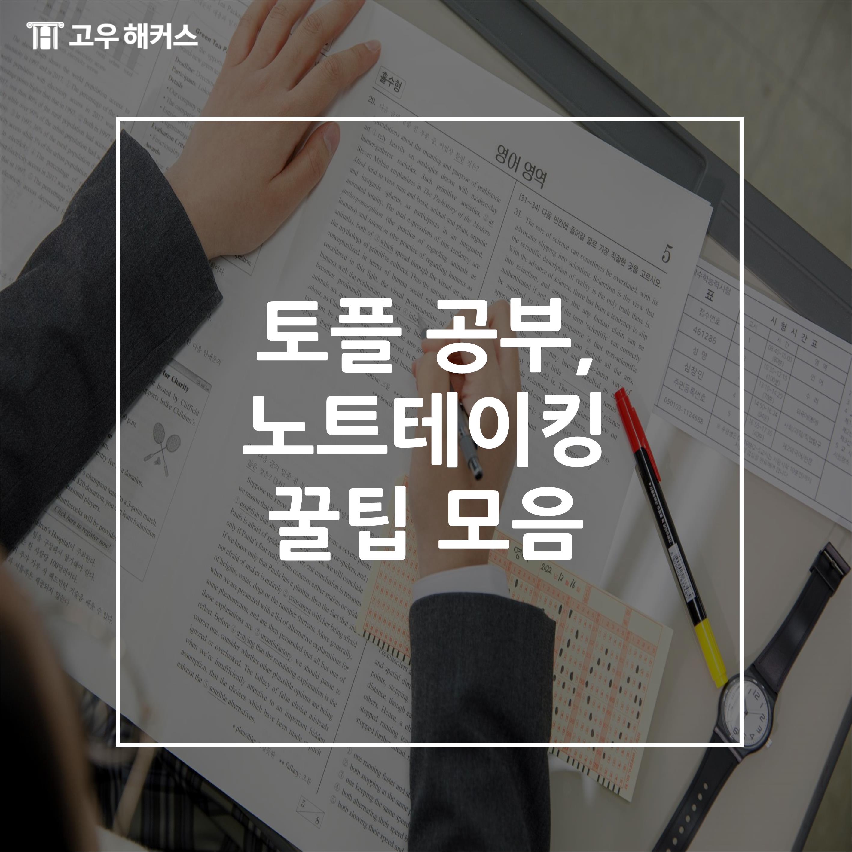 토플 공부