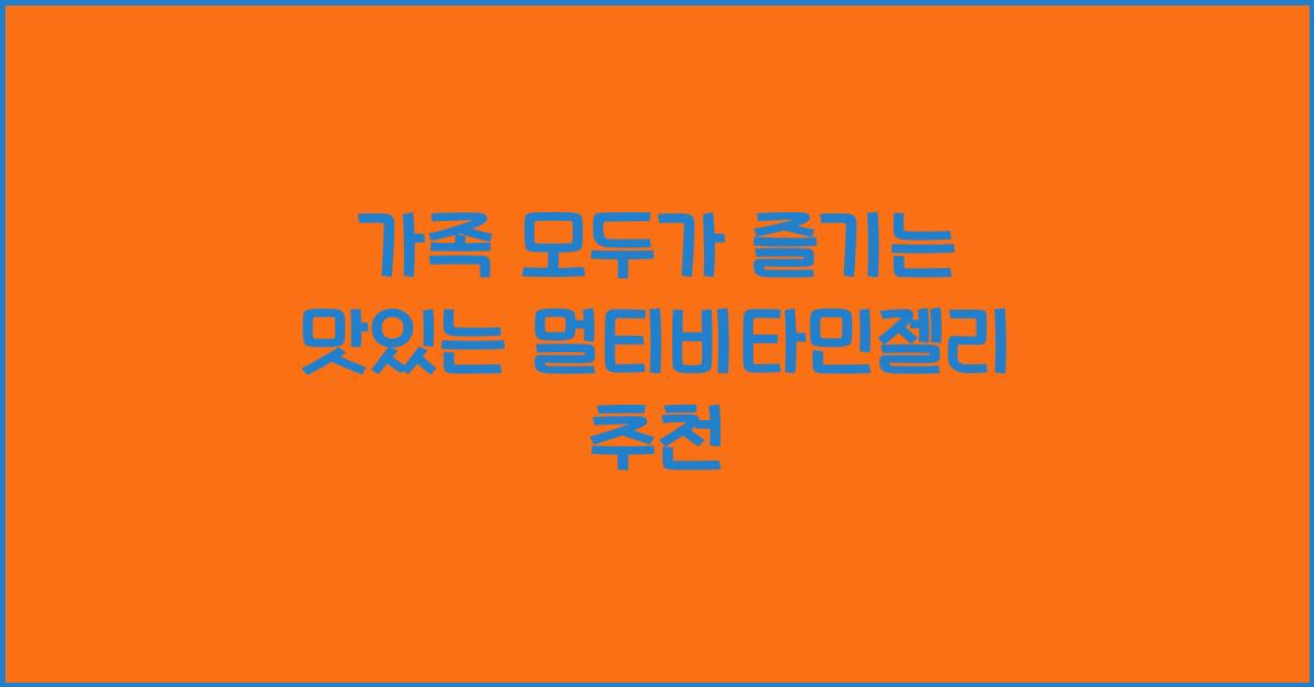 멀티비타민젤리