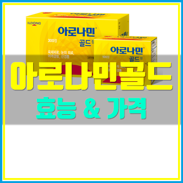  아로나민 골드 효능 가격