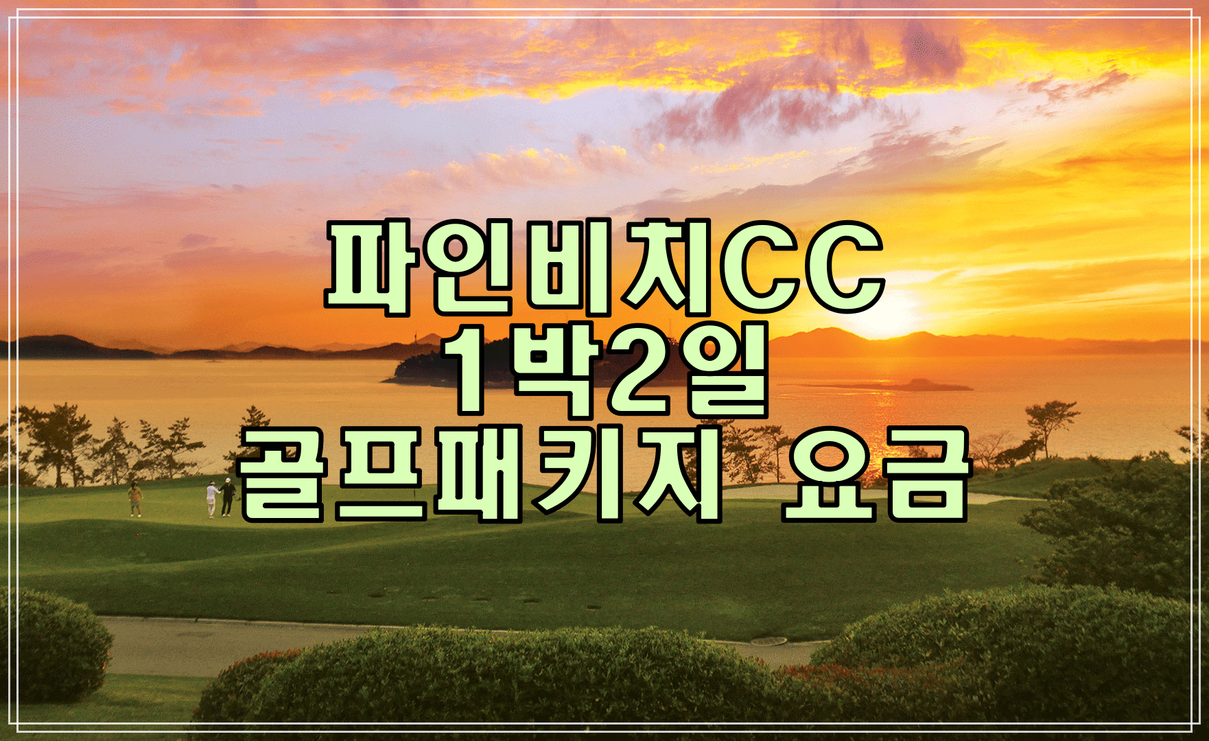  파인비치CC 골프패키지 요금(7월)