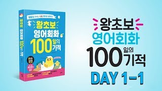  왕초보 영어회화100일의기적 셀프 스터디 1/2