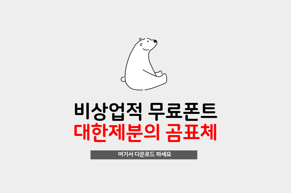  비상업적 무료폰트 대한제분의 곰표체