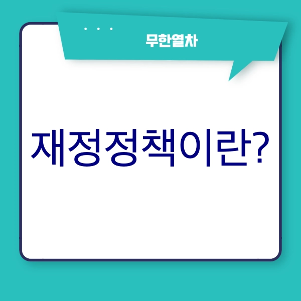 재정정책이란?