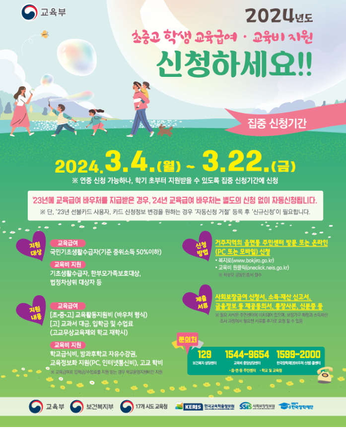  교육급여 신청자격 지원금액 신청방법