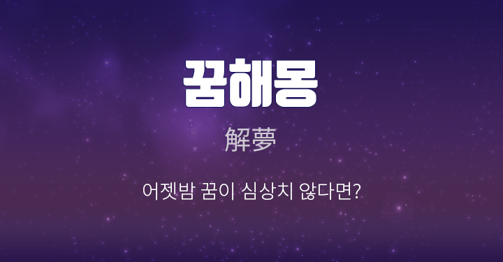  이불, 침대 관련 꿈해몽