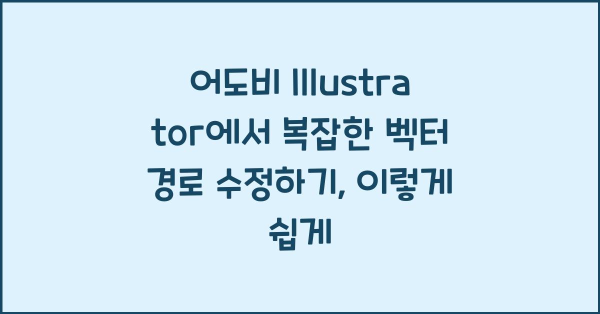 어도비 Illustrator에서 복잡한 벡터 경로 수정하기