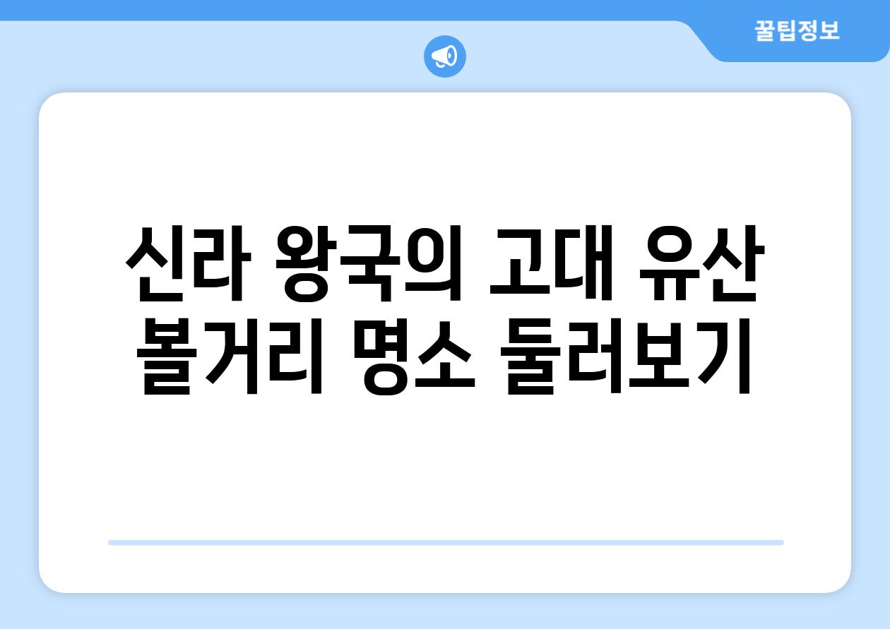 신라 왕국의 고대 유산 볼거리 명소 둘러보기