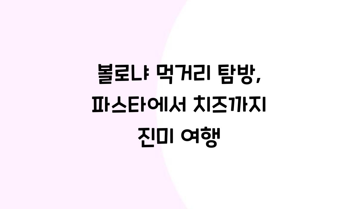 볼로냐 먹거리 탐방