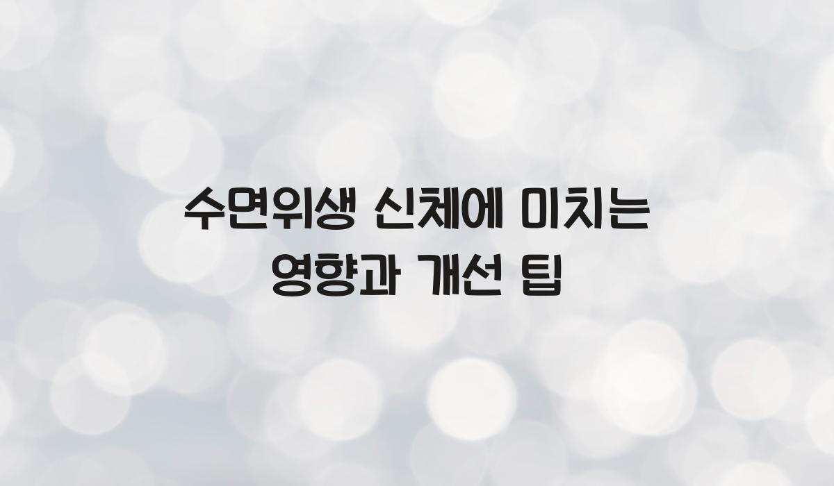 수면위생 신체에 미치는 영향