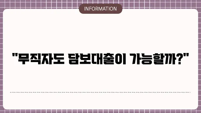 무직자 담보대출 가능 조건과 절차