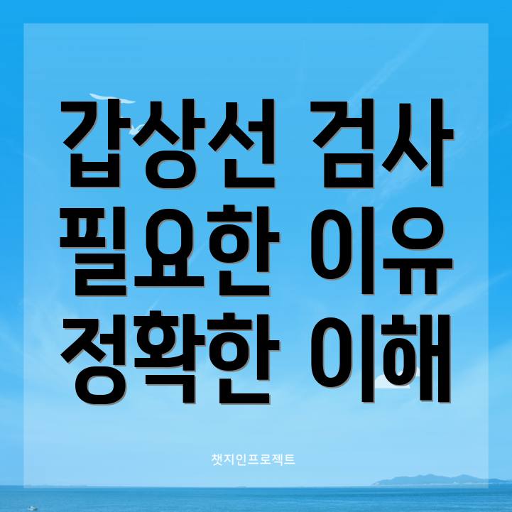 갑상선 호르몬 검사