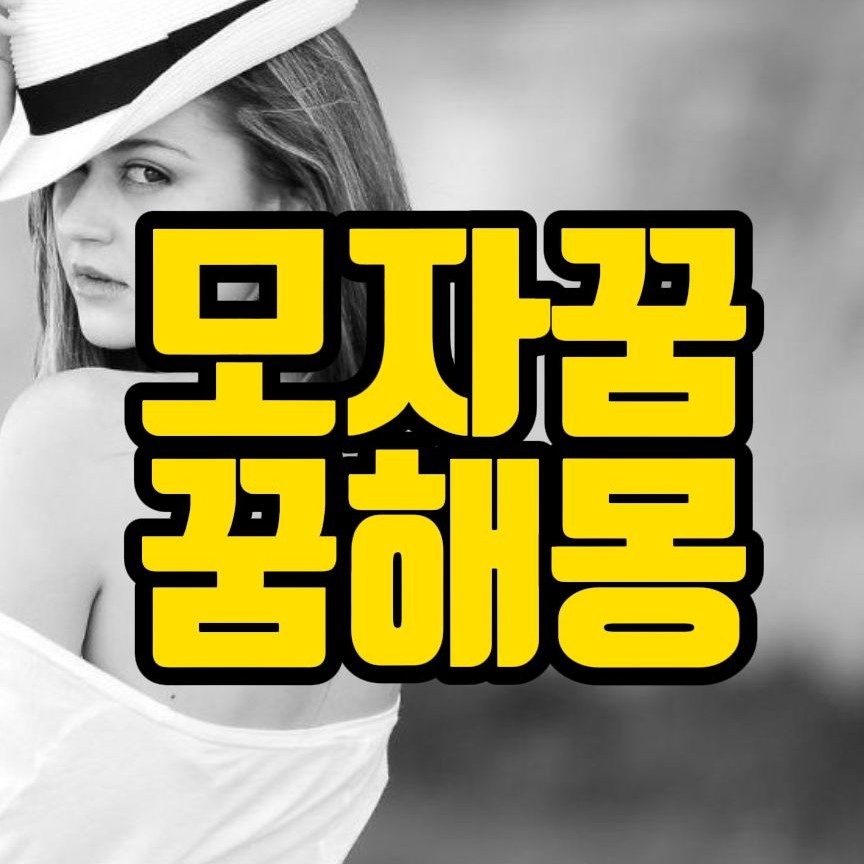  [꿈해몽] 모자쓰는꿈, 모자벗는꿈, 사각모꿈, 갓쓰는꿈, 감투쓰는꿈, 굴건쓰는꿈, 왕관쓰는꿈, 모자꿈 20선