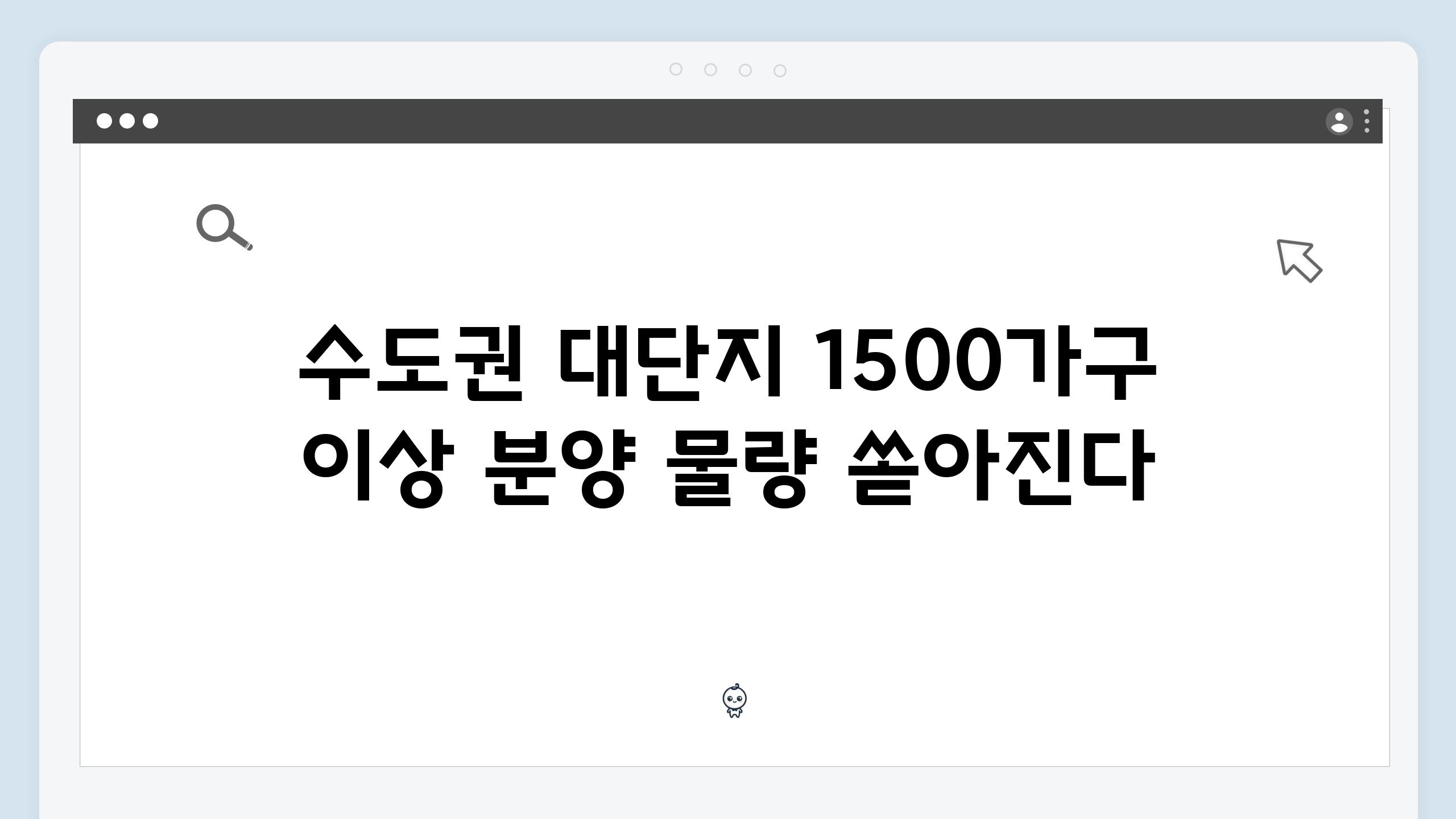 수도권 대단지 1500가구 이상 분양 물량 쏟아진다