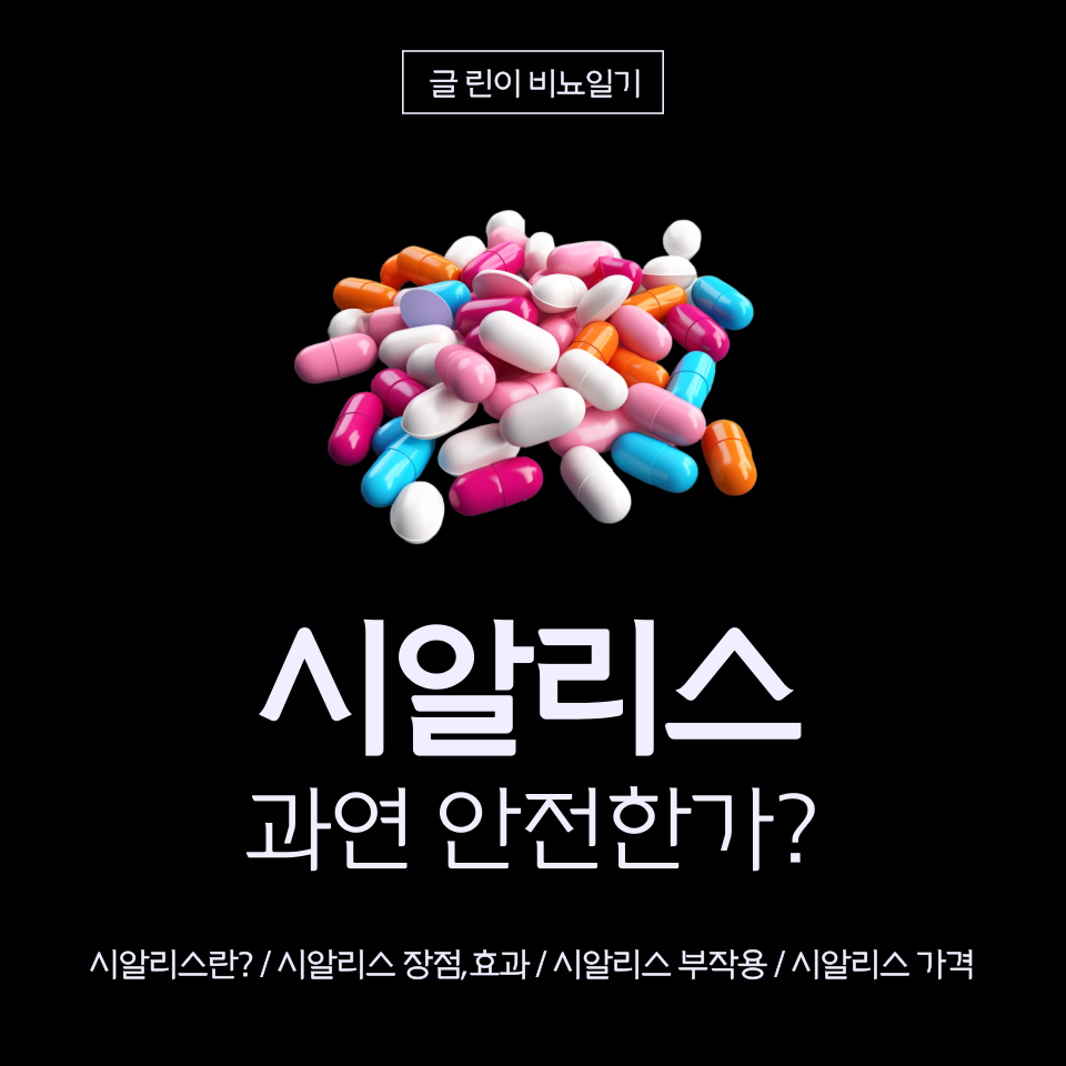  시알리스 과연 안전한가?