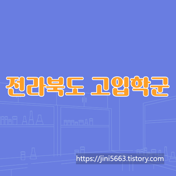  전라북도 평준화 고입학군 정보