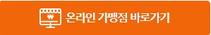 온라인-가맹점