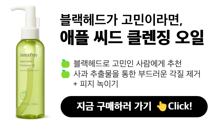 애플 씨드 클렌징 오일 구매 링크 바로가기