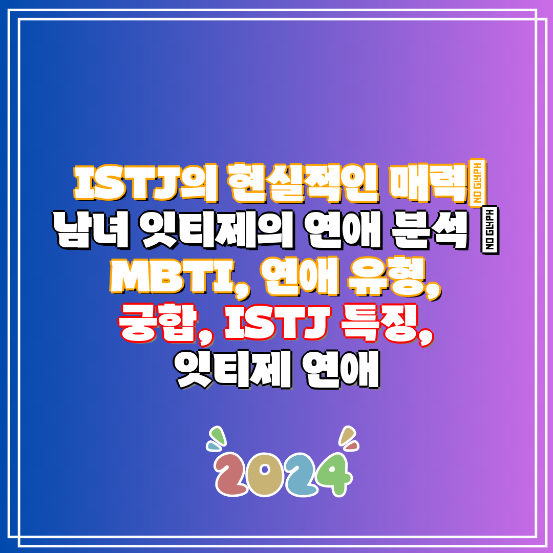 ISTJ의 현실적인 매력 남녀 잇티제의 연애 분석