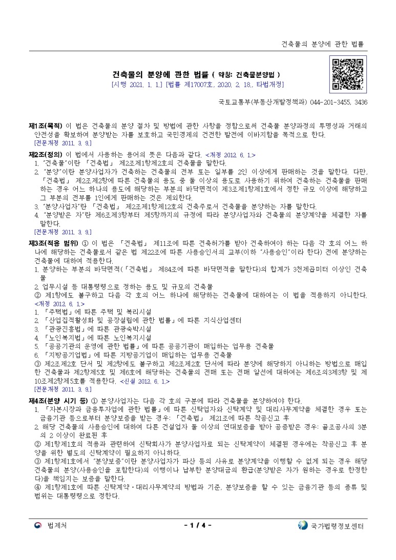  건축물의 분양에 관한 법률[시행 2021. 1. 1.]