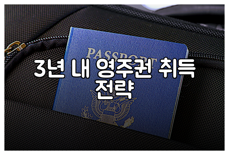 3년 내 영주권 취득 전략