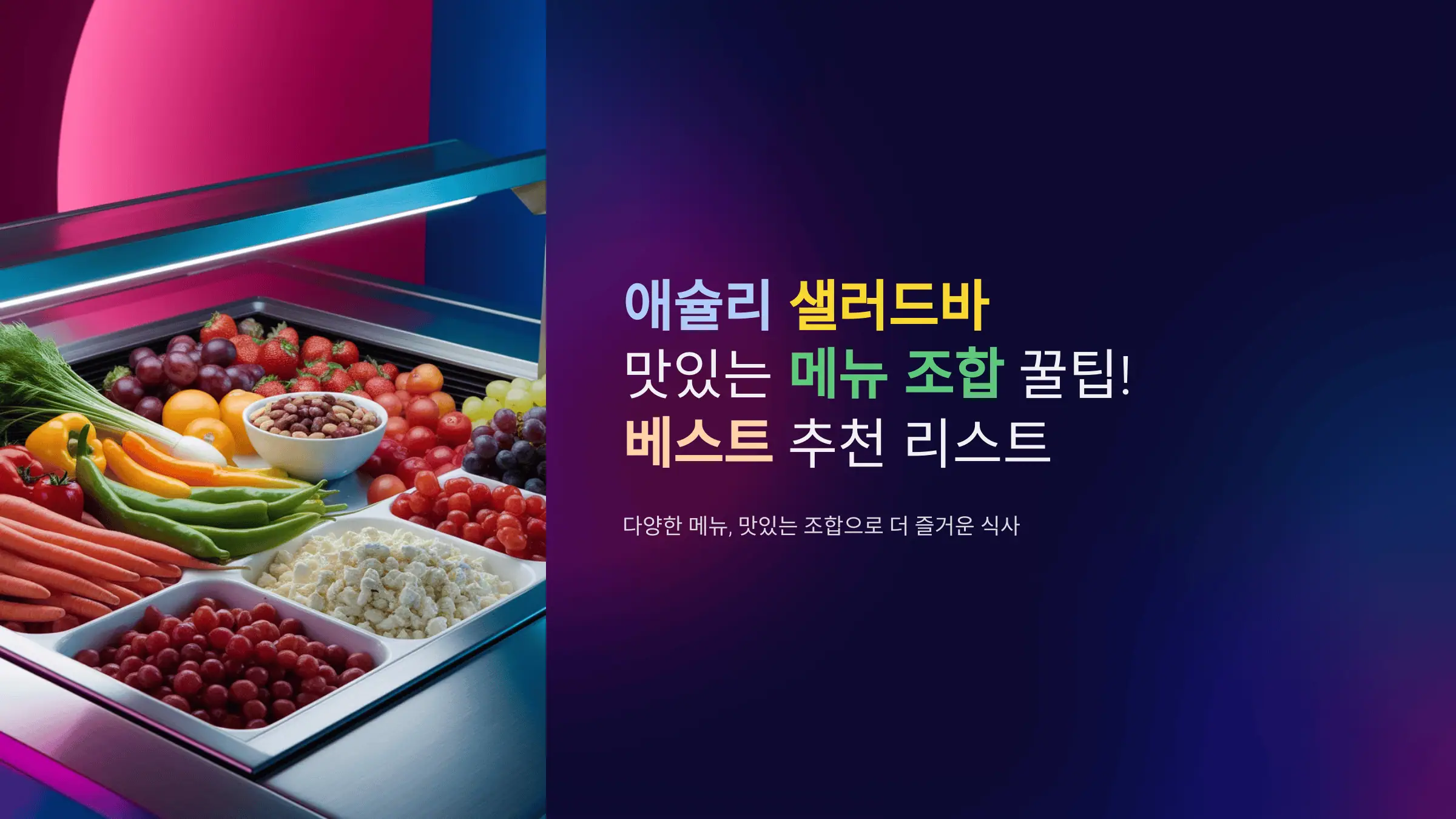 애슐리 샐러드바 맛있는 메뉴 조합 꿀팁! 베스트 추천 리스트