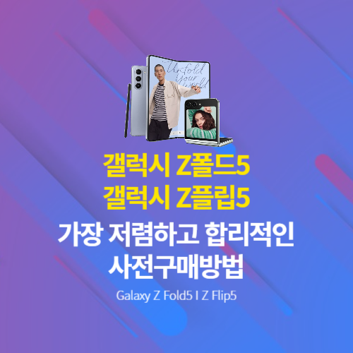 갤럭시 Z폴드5&#44; 갤럭시 Z플립5 가장 저렴하고 합리적으로 사전구매하는 방법