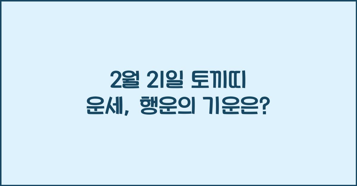 2월 21일 토끼띠 운세