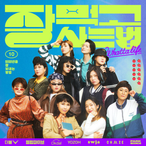  더블V (송은이, 김숙), 셀럽파이브, 옥상달빛, 요조, 선우정아, CHEEZE (치즈) 잘 먹고 잘 사는 법 듣기/가사/앨범/유튜브/뮤비/반복재생/작곡작사