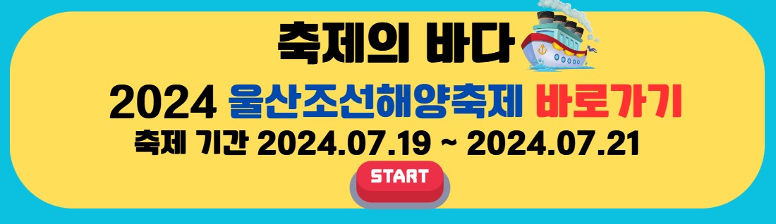 울산조선 해양축제바로가기