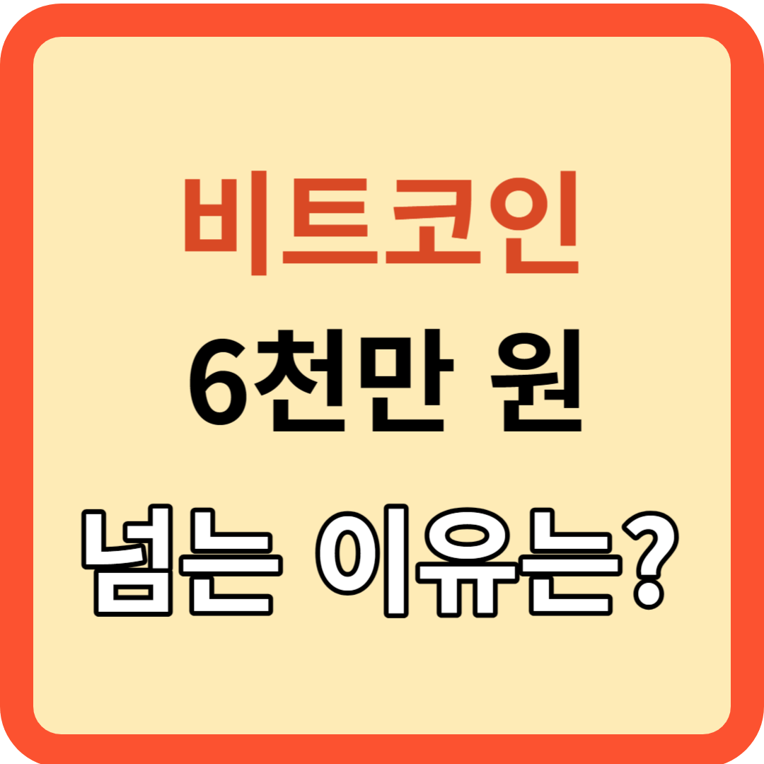 비트코인이 6천만 원 넘어선 이유!