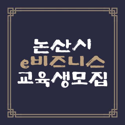 논산시 e비즈니스 교육생모집