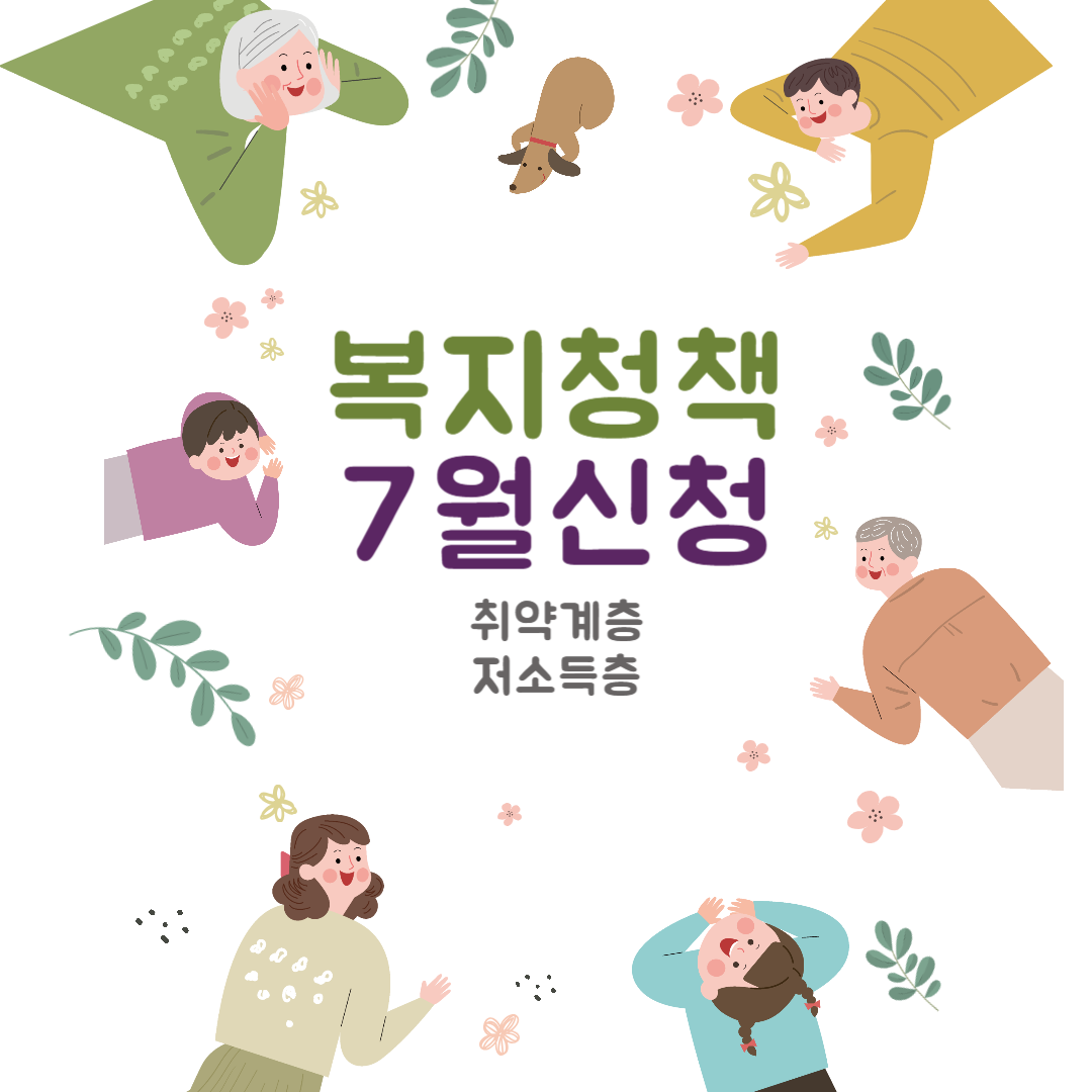  [국가 복지] 취약 및 저소득 계층 지원 복지 정책_7월 신청