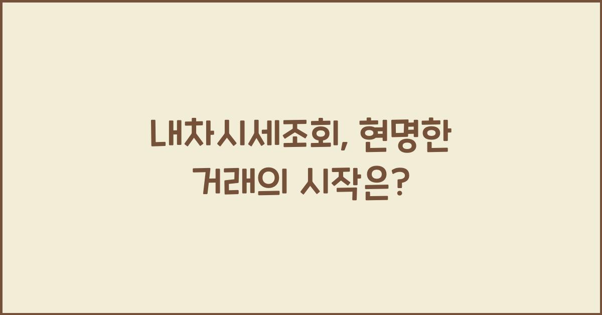 내차시세조회