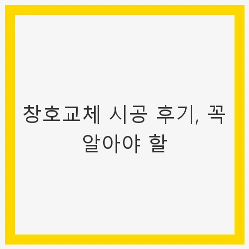 창호교체 전 준비사항