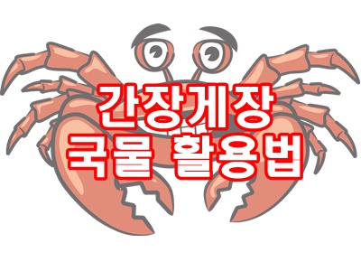 간장게장을 먹고 난 후에는 다른 요리에도 활용해 보세요.