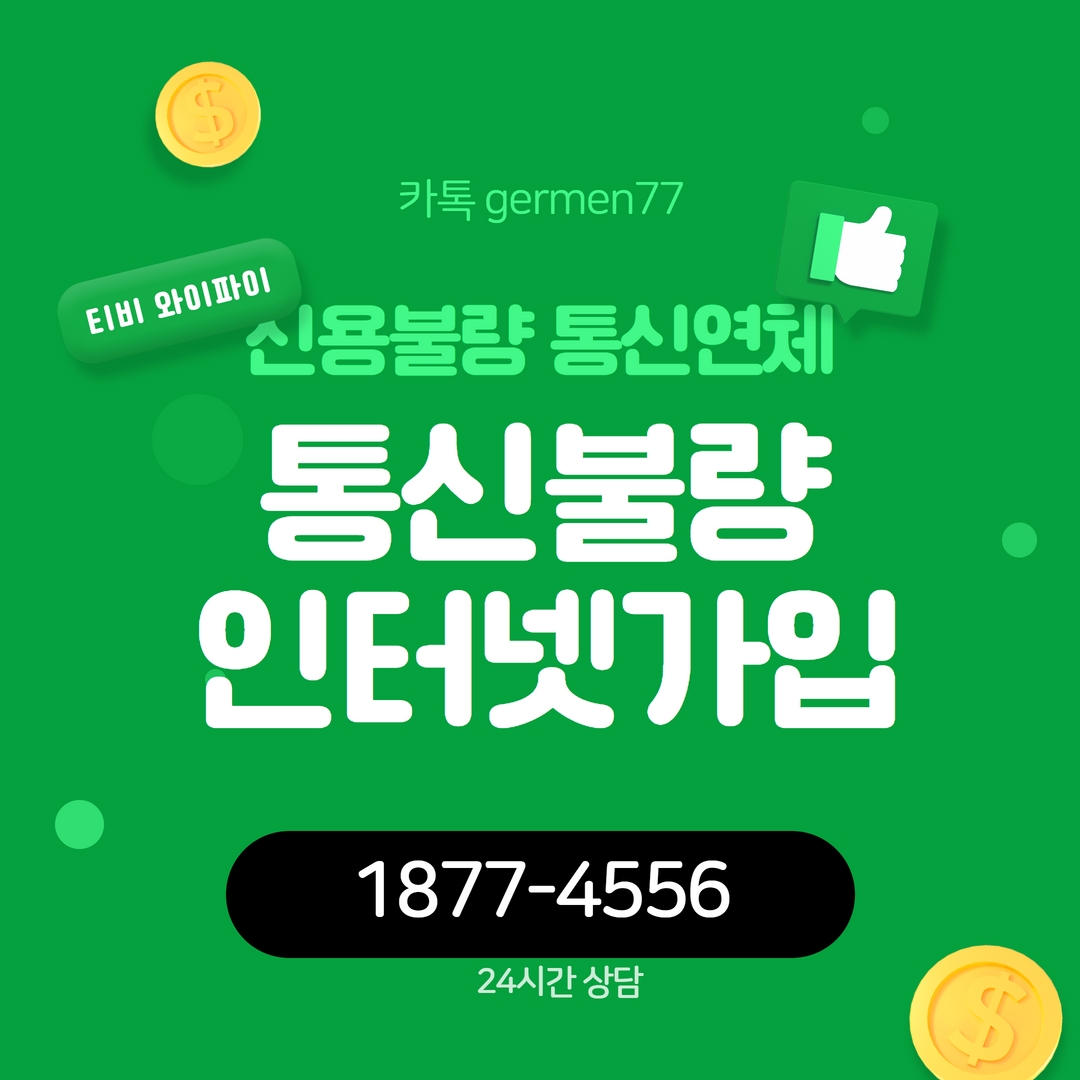  통신불량자 인터넷 가입 쉽고 빨랐어요