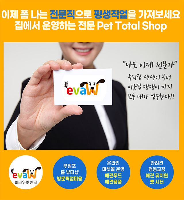  소자본주부창업아이템 애견삽 집에서창업 어때요?