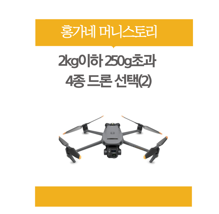 드론 입문자 가이드(4) 2kg이하 250g초과 4종 드론 선택 (2)