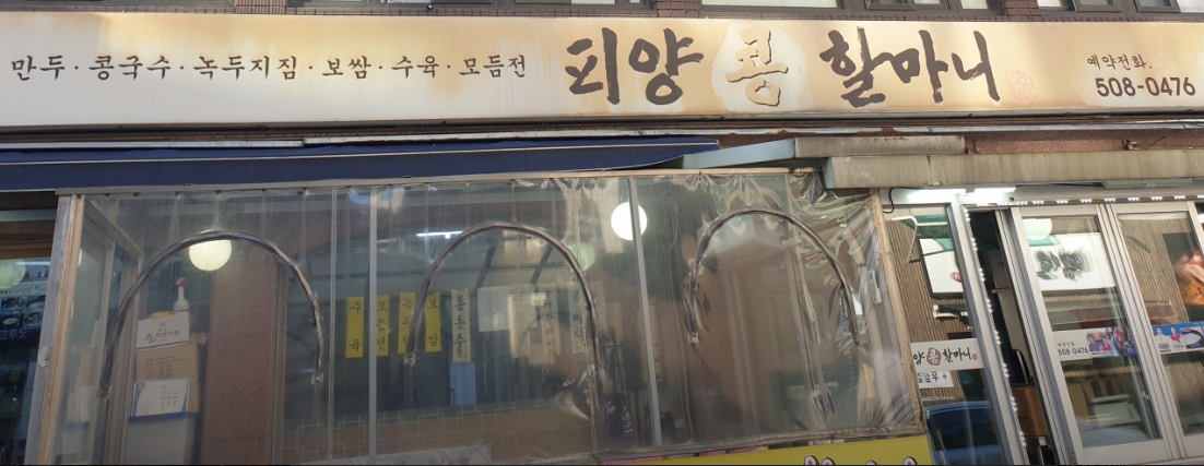 선릉역-맛집-추천-피양콩할마니