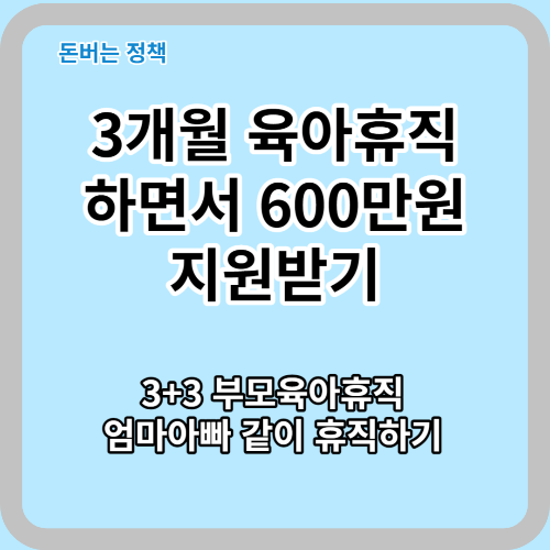  육아휴직 엄마아빠 같이 할수 있어요. 3+3 부모 육아휴직