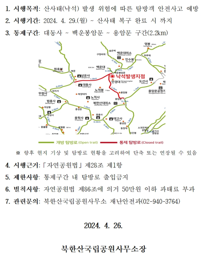 북한산 국립공원 통제 구간