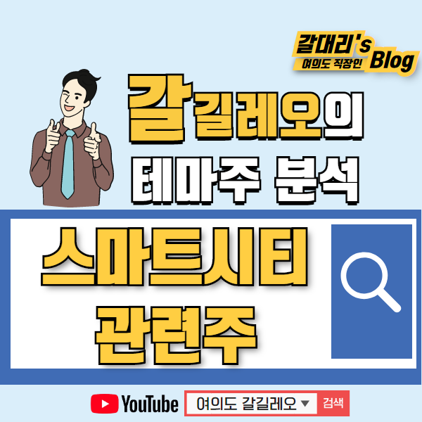  스마트시티 관련주 완벽히 정리하고 가시죠