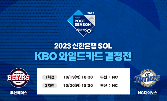 2023 신한은행 SOL KBO 와일드카드 결정전
