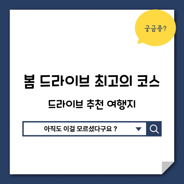 봄 드라이브 최고의 코스